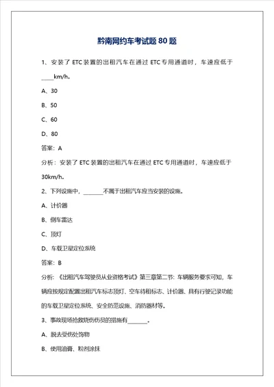 黔南网约车考试题80题