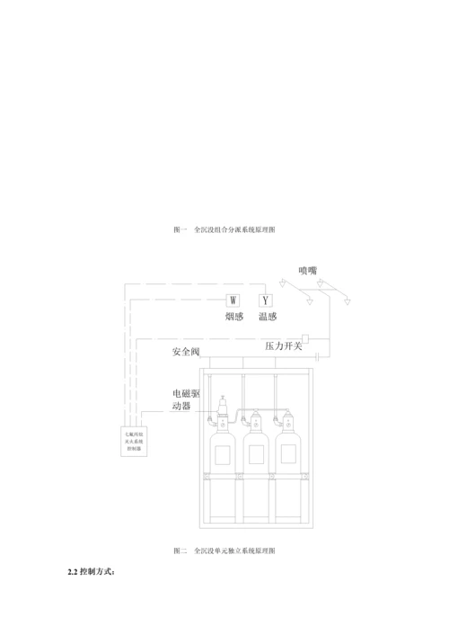 ZF型七氟丙烷自动灭火系统的专项说明书.docx