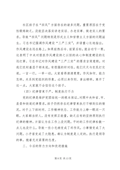 社区班子开展党的群众路线教育实践活动专题组织生活会对照检查材料.docx