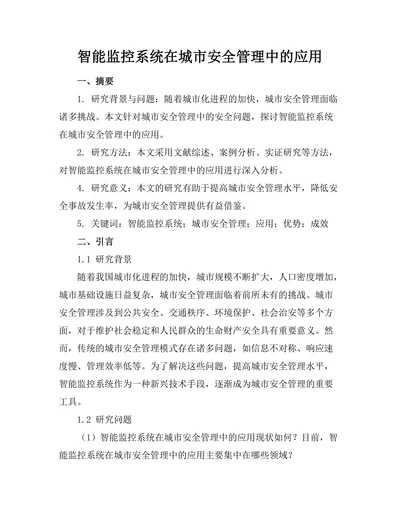 智能监控系统在城市安全管理中的应用