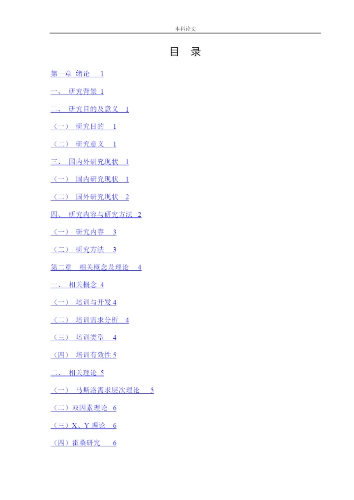 166030201_马雨欣_[论文]迅销（中国）商贸有限公司的培训有效性研究.docx