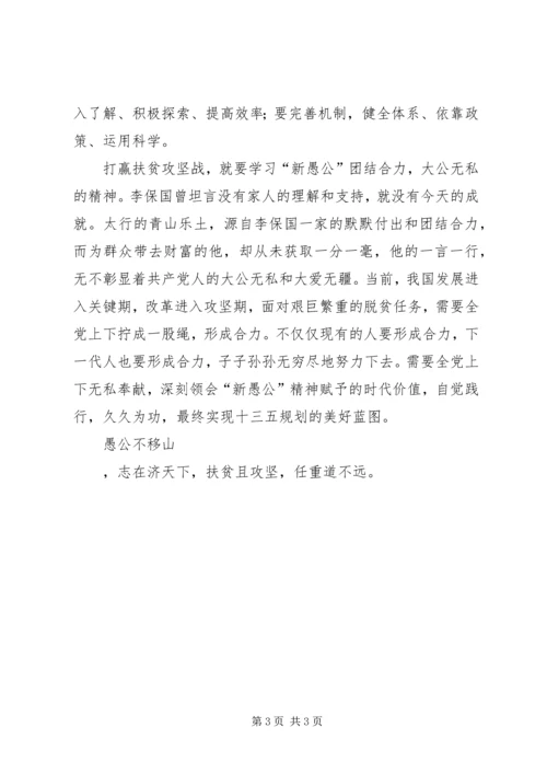 学习李保国先进事迹心得：愚公不移山志在济天下.docx