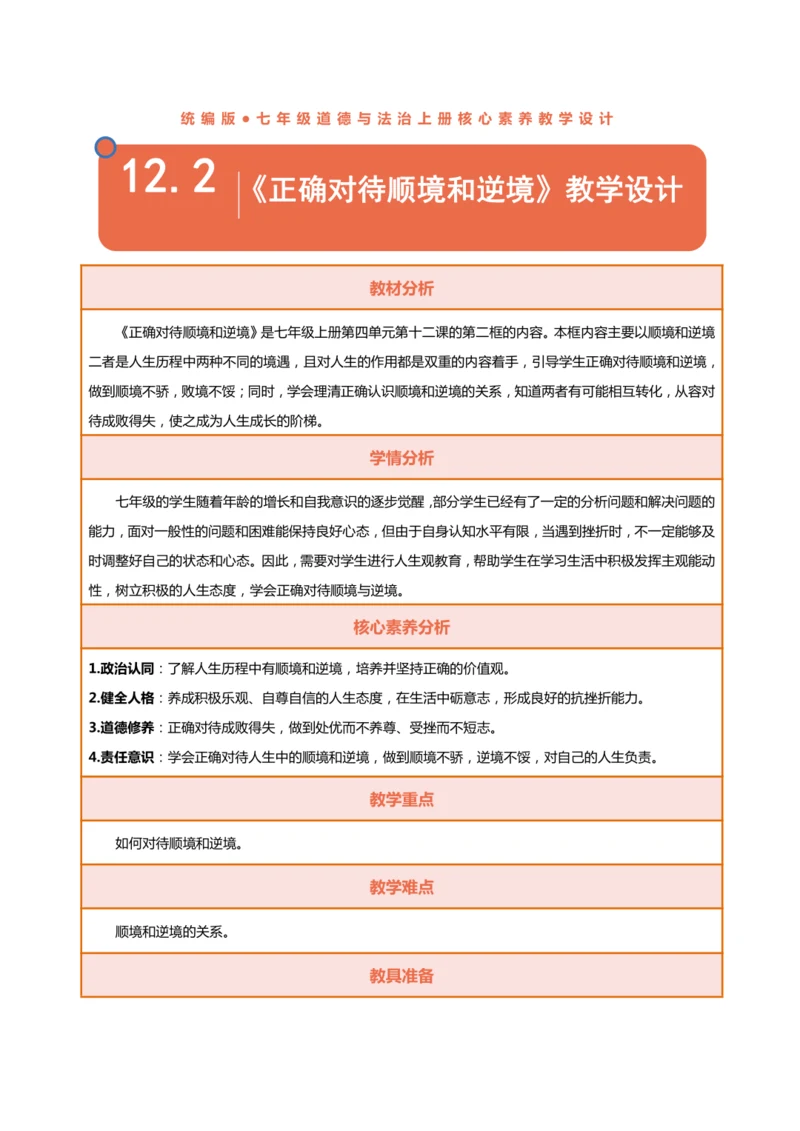 【核心素养目标】12.2正确对待顺境和逆境-教学设计（表格式）