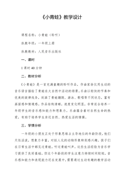 【新教材】人音版一年级上册第四单元聆听 小青蛙 教学设计