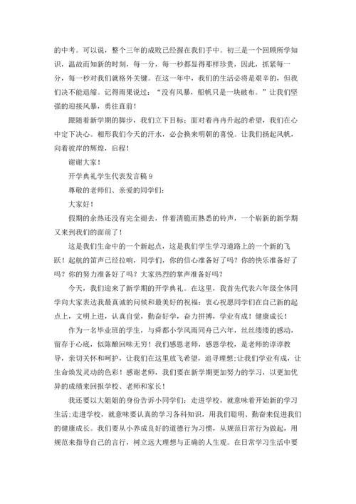 初中开学典礼学生代表发言稿（10篇）.docx