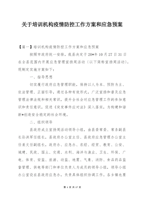 关于培训机构疫情防控工作方案和应急预案.docx