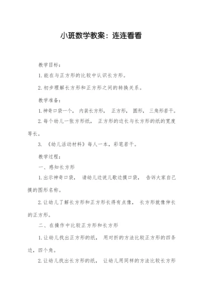 小班数学教案：连连看看.docx