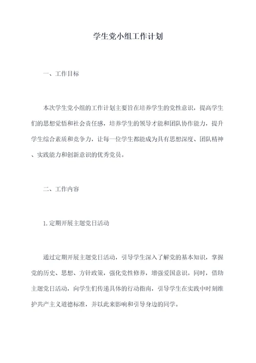 学生党小组工作计划