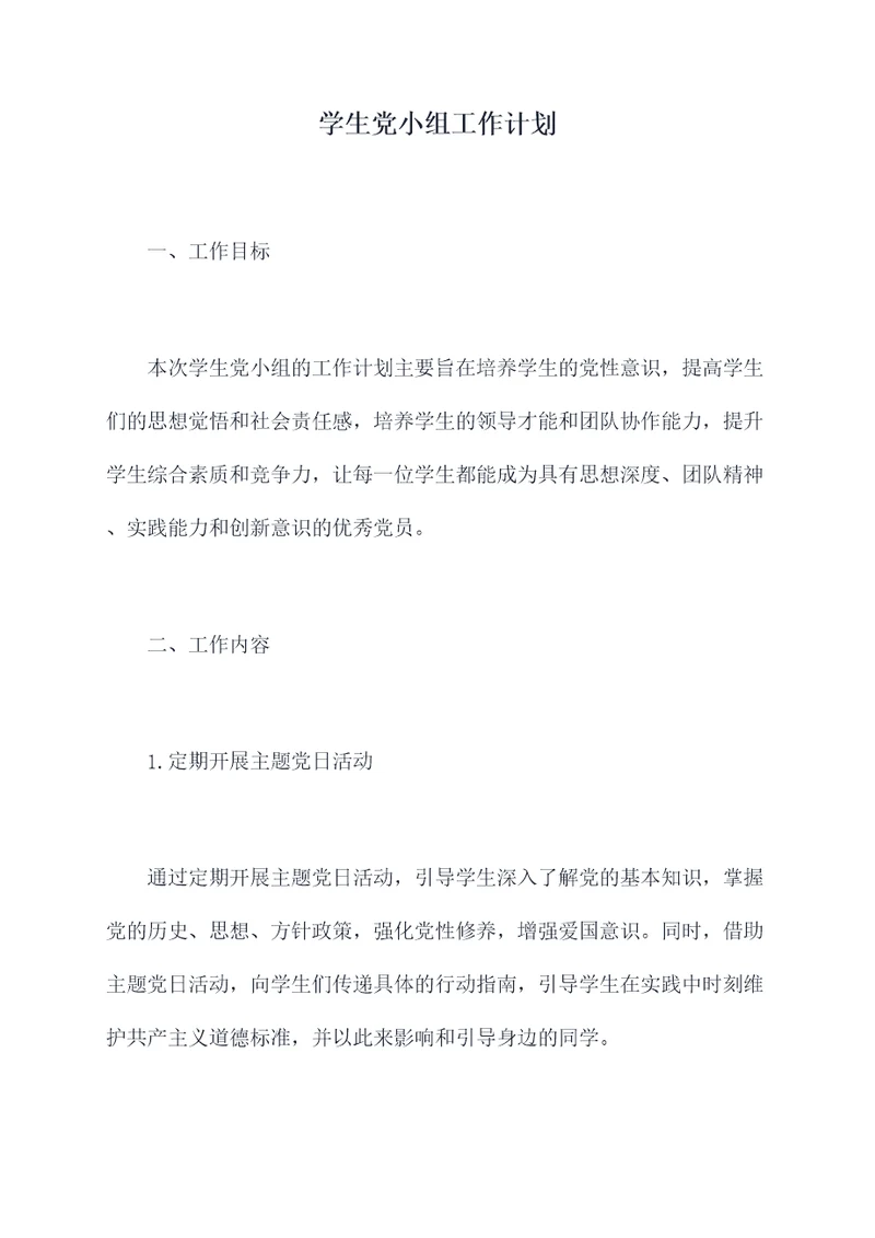 学生党小组工作计划