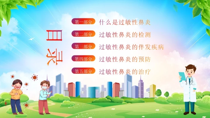 秋季预防过敏性鼻炎医疗知识专题培训课件