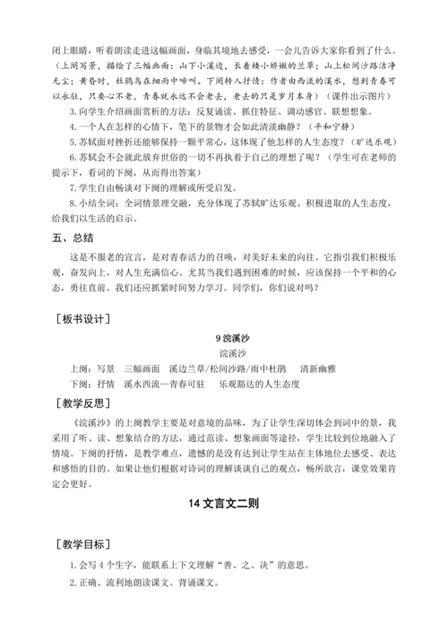 统编版六下古诗词诵读 9浣溪沙（教案含反思）