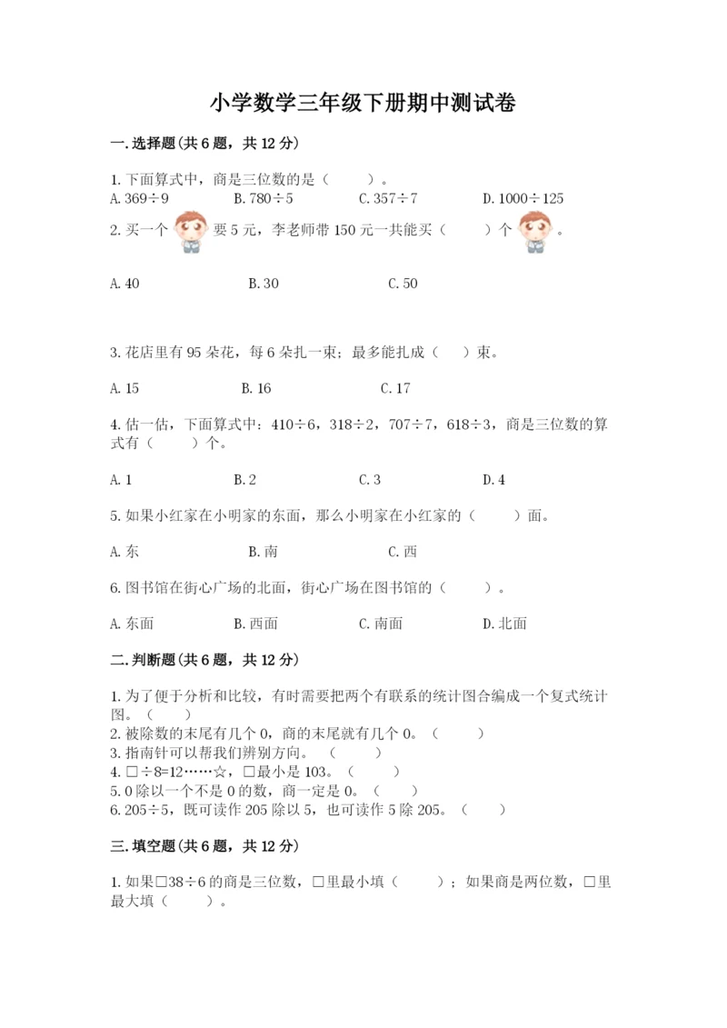 小学数学三年级下册期中测试卷及完整答案【历年真题】.docx