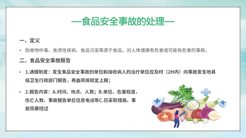 绿色小清新展板风食品安全与卫生食品安全人人有责主题PPT模板