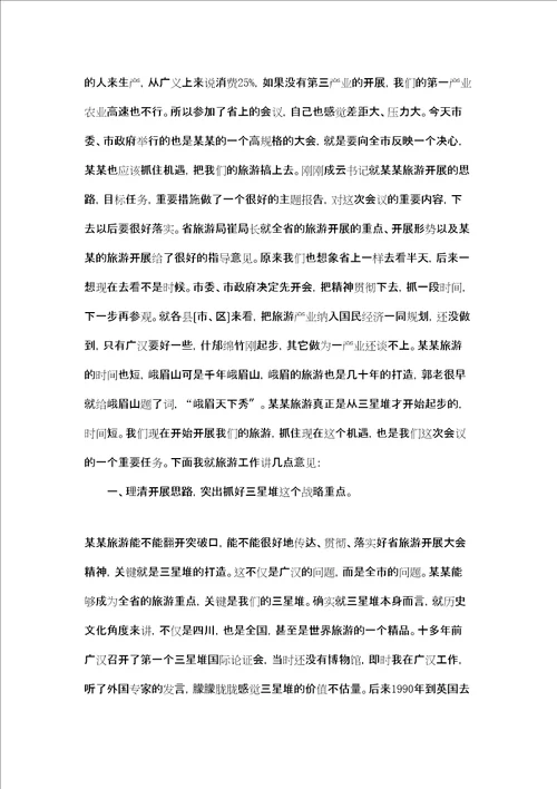 市长全市旅游发展大会上讲话市长在参政议政大会上的讲话