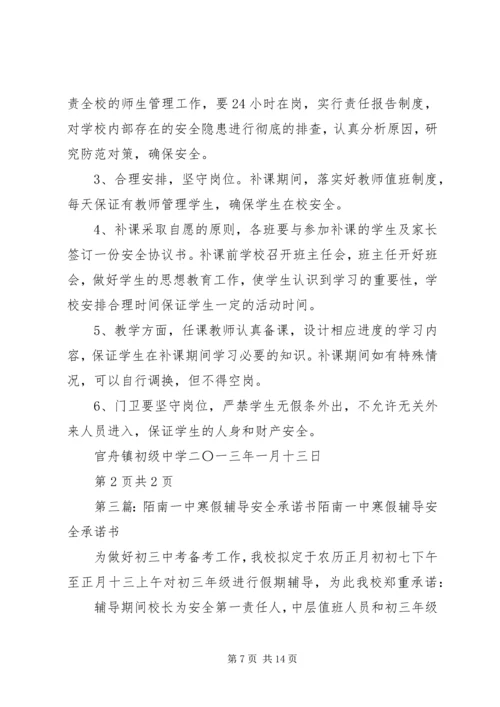 陌南一中补课期间安全预案_1.docx