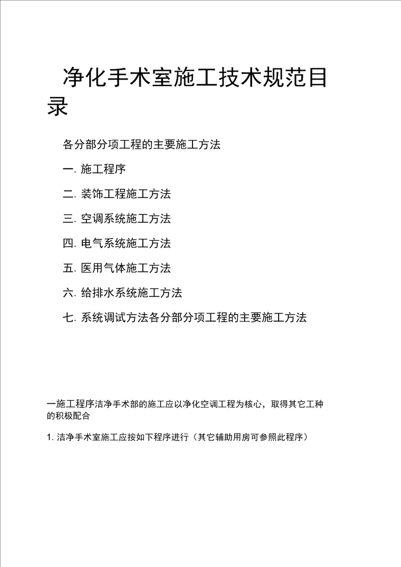 洁净手术室施工技术