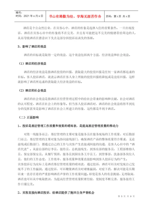 酒店管理毕业论文4155420726.docx