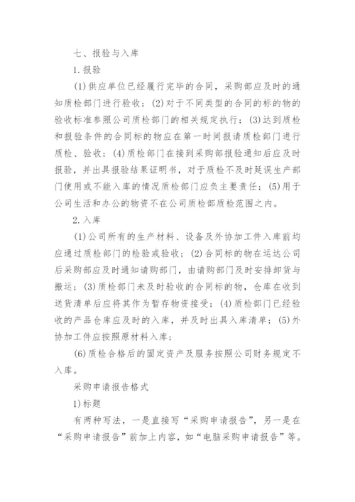采购申请单审批流程.docx