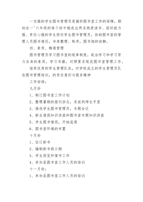 2023年小学图书室工作计划例文.docx