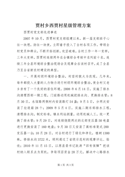 贾村乡西贾村星级管理方案 (2).docx