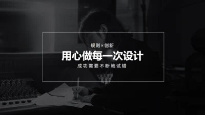 用心做设计无色主义黑白风通用PPT模板