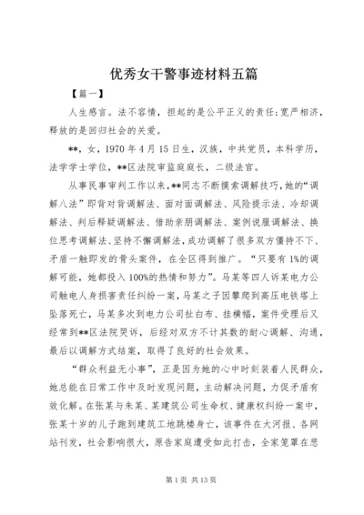 优秀女干警事迹材料五篇.docx