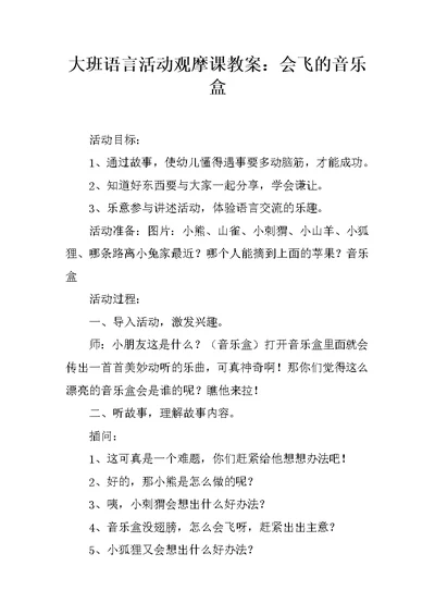 大班语言活动观摩课教案：会飞的音乐盒