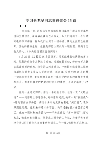 学习景龙呈同志事迹体会15篇.docx