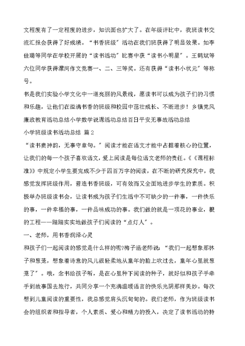 小学班级读书活动总结模板汇编五篇