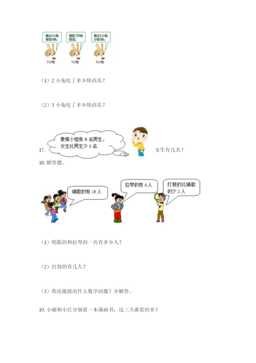 小学一年级数学应用题大全【巩固】.docx
