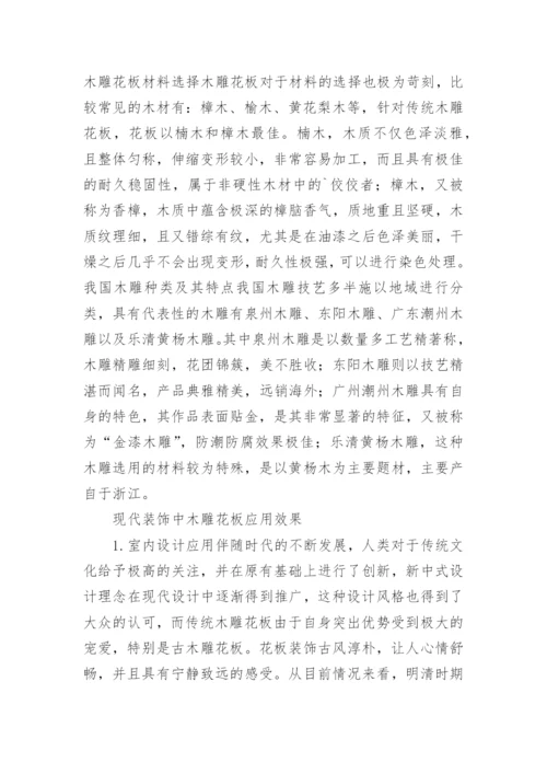 传统木雕花板装饰艺术分析论文.docx