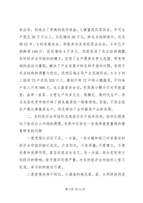 关于全县农村经济合作组织发展情况的调查与思考.docx