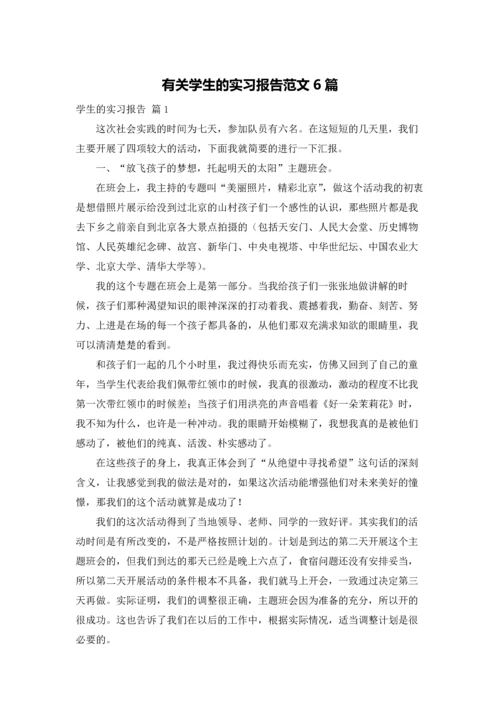有关学生的实习报告范文6篇.docx