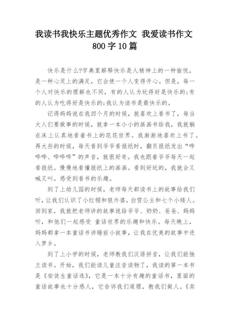 我读书我快乐主题优秀作文 我爱读书作文800字10篇.docx