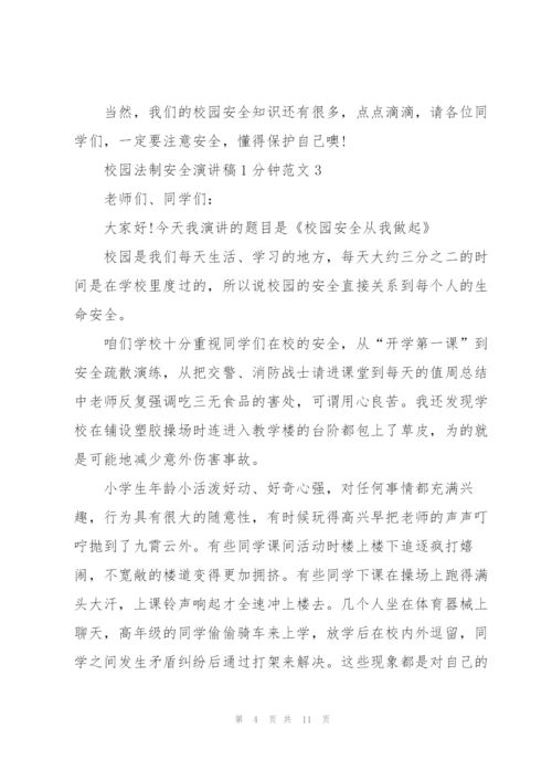 校园法制安全演讲稿1分钟范文.docx