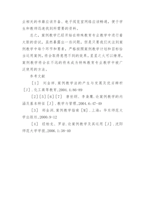 案例教学在特殊教育中的应用现状与问题论文.docx