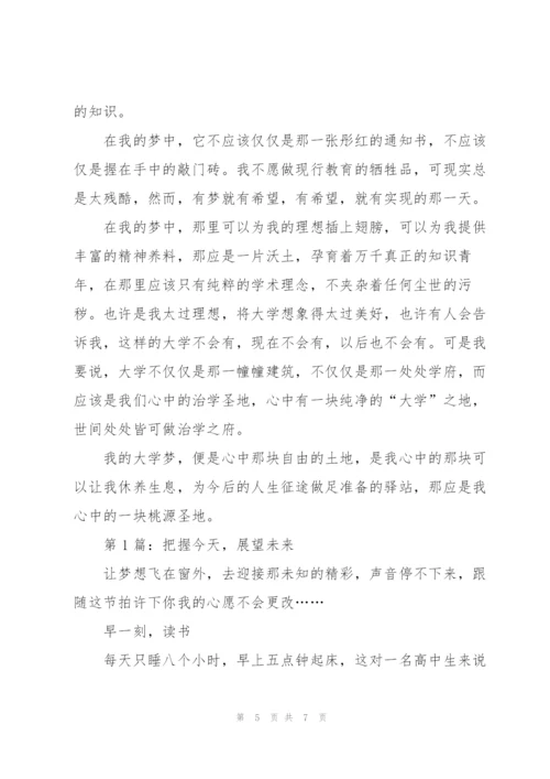 我的大学梦高一作文5篇.docx