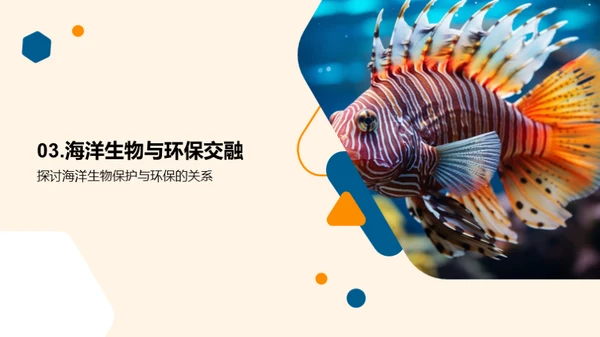 海洋生物学与环保