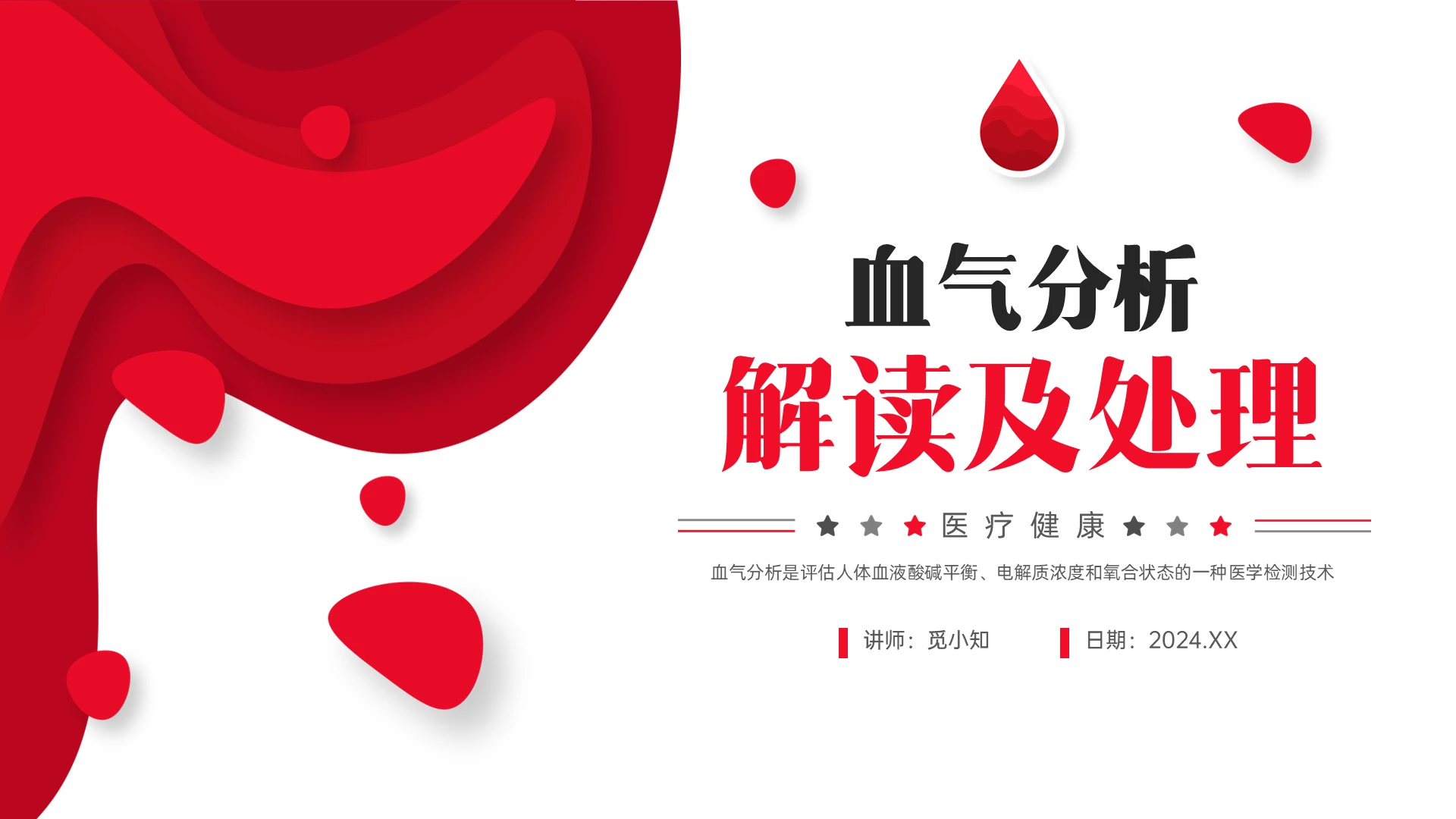 红色形状微颗粒血气分析解读及处理医疗ppt