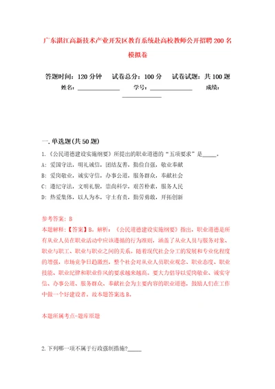 广东湛江高新技术产业开发区教育系统赴高校教师公开招聘200名押题卷第1版