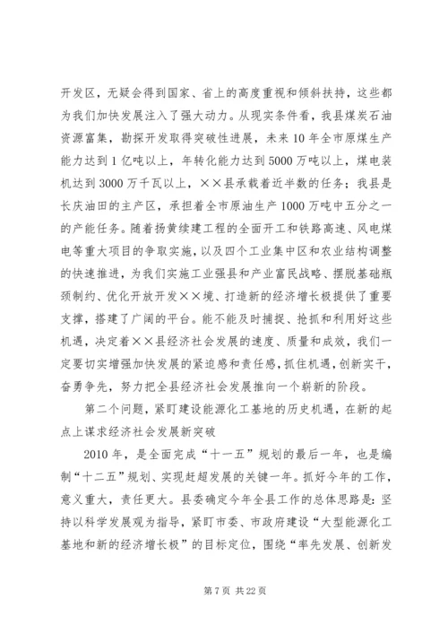 县委全委会暨经济工作讲话.docx