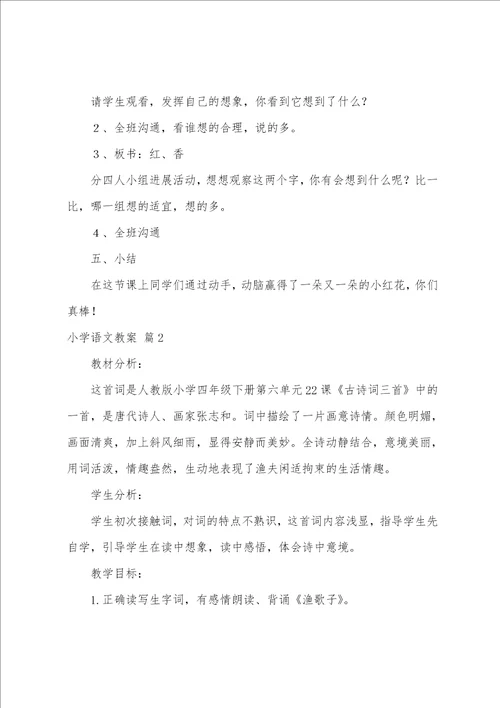 小学语文教案汇编10篇