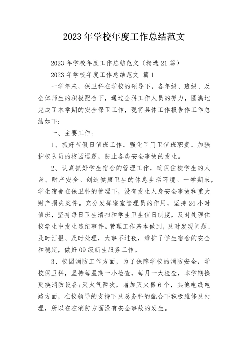 2023年学校年度工作总结范文.docx