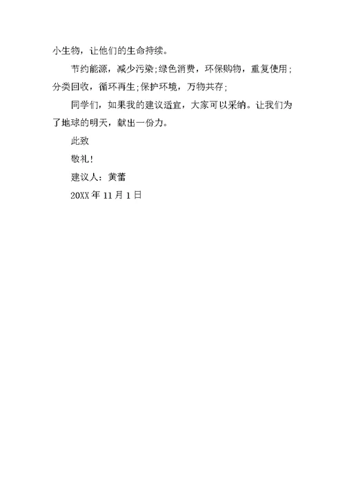 环境保护的作文-我的环保建议书作文400字