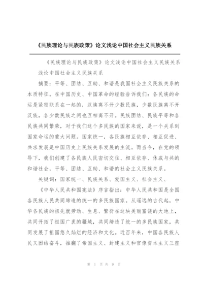 《民族理论与民族政策》论文浅论中国社会主义民族关系.docx