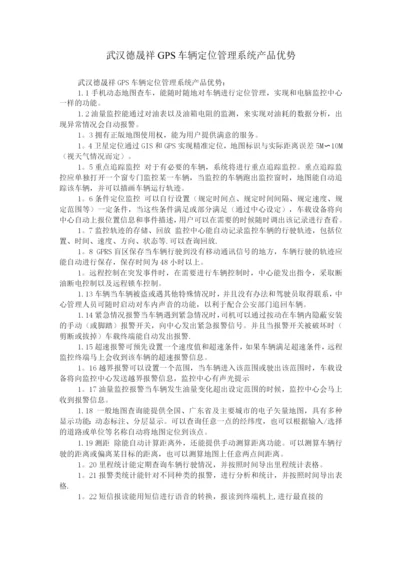 武汉德晟祥GPS车辆定位管理系统产品优势.docx