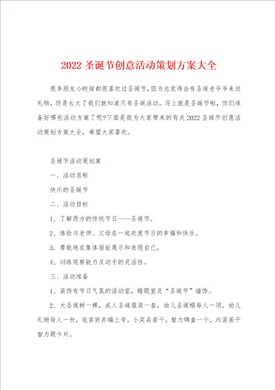 2022圣诞节创意活动策划方案大全