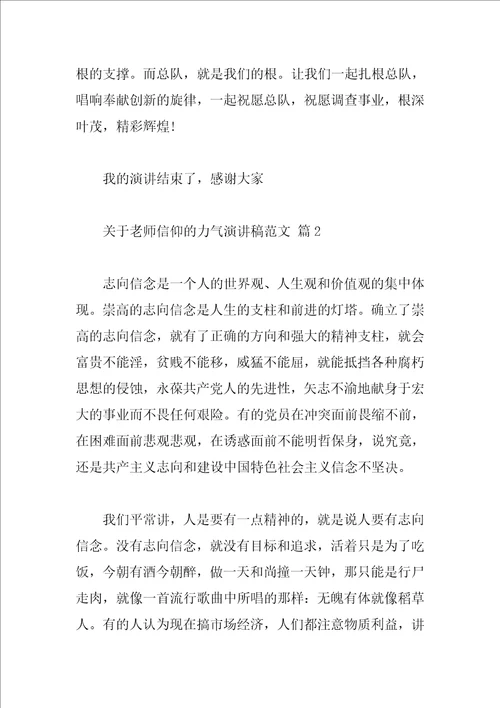 关于教师信仰的力量演讲稿范文