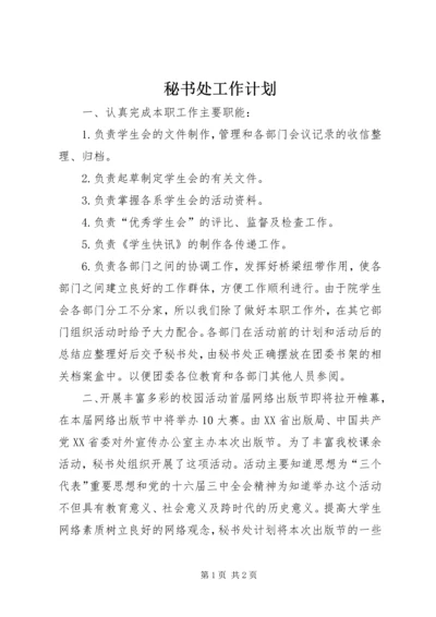 秘书处工作计划 (7).docx