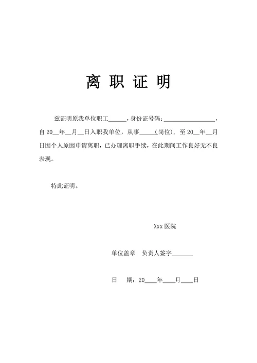 离职证明简单实用